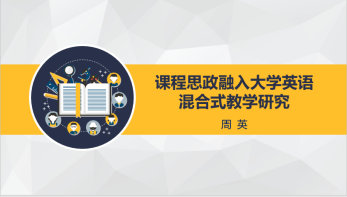 周英老師首先結合《高等學校課程思政建設指導綱要》介紹了課程思政的